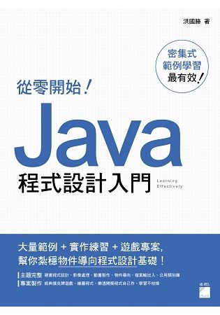 從零開始！Java 程式設計入門【金石堂、博客來熱銷】