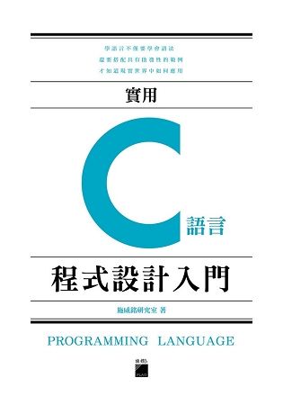 實用 C 語言程式設計入門