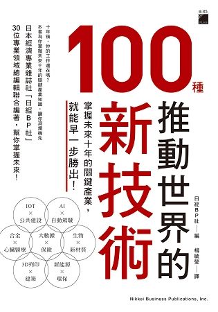 推動世界的100種新技術：掌握未來10年的關鍵產業，就能早一步勝出