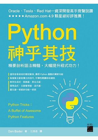 Python 神乎其技：精要剖析語法精髓, 大幅提升程式功力！