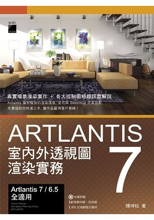 Artlantis 7 室內外透視圖渲染實務【金石堂、博客來熱銷】