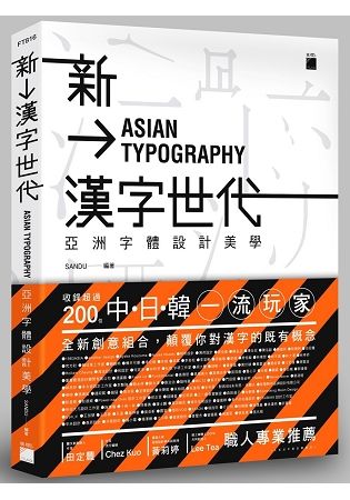 新漢字世代：亞洲字體設計新美學【金石堂、博客來熱銷】
