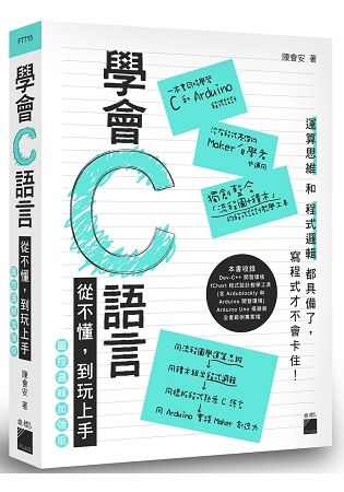 學會 C 語言：從不懂，到玩上手！圖控邏輯加強版