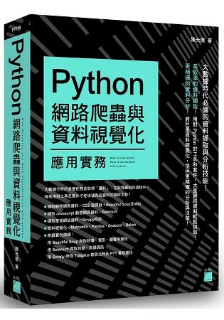 Python 網路爬蟲與資料視覺化應用實務【金石堂、博客來熱銷】