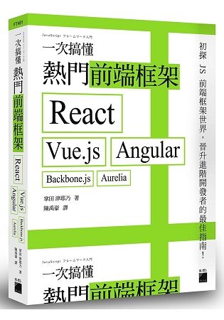 一次搞懂熱門前端框架：React、Vue.js、Angular、Backbone.js、Aurelia【金石堂、博客來熱銷】