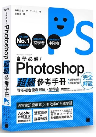 自學必備! Photoshop超級參考手冊: 零基礎也能看得懂、學得會