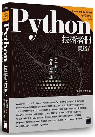 Python 技術者們：實踐！ 帶你一步一腳印由初學到精通