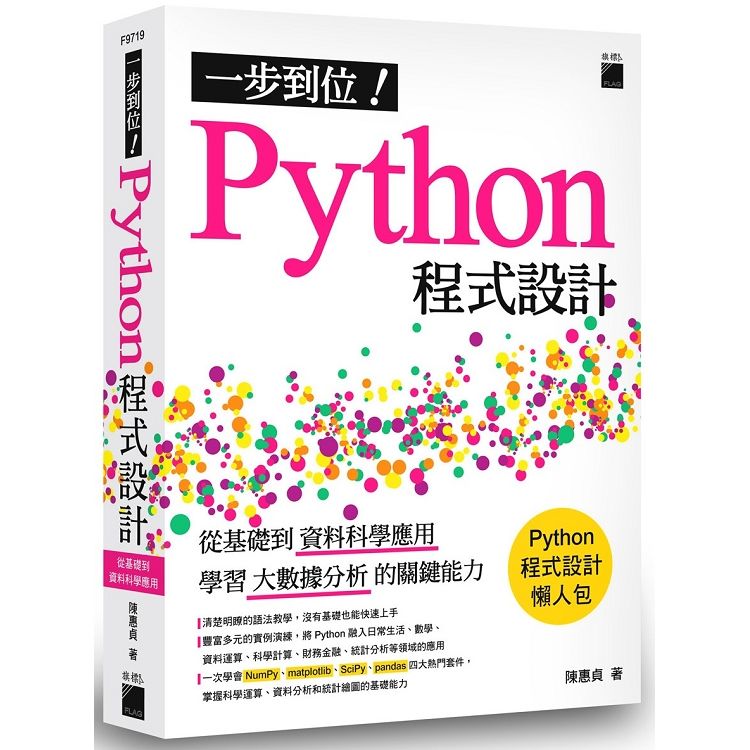 一步到位！Python 程式設計 - 從基礎到資料科學應用，學習大數據分析的關鍵能力