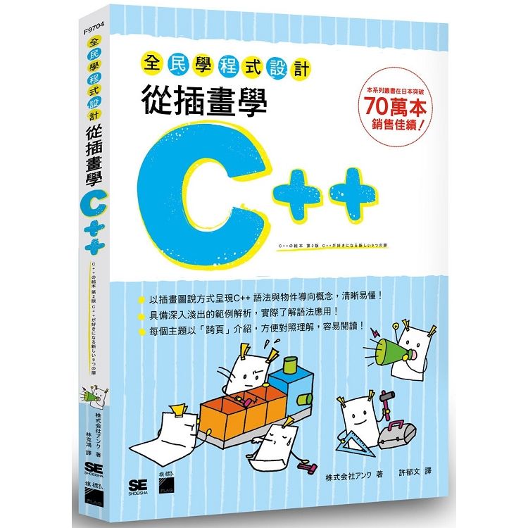 全民學程式設計：從插畫學 C++