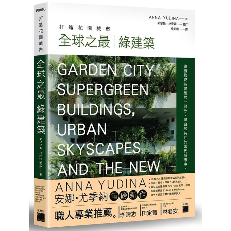 打造花園城市：全球之最綠建築