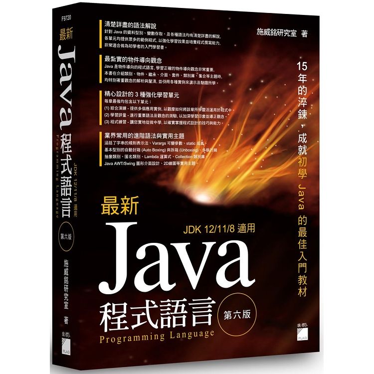 最新 Java 程式設計 第六版【金石堂、博客來熱銷】