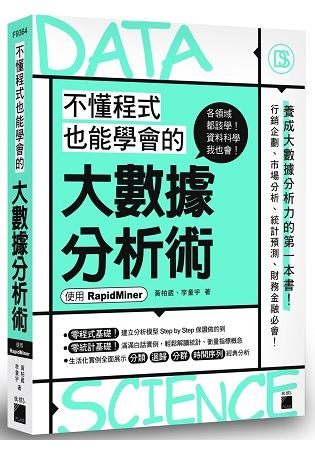 不懂程式也能學會的大數據分析術：使用 RapidMiner