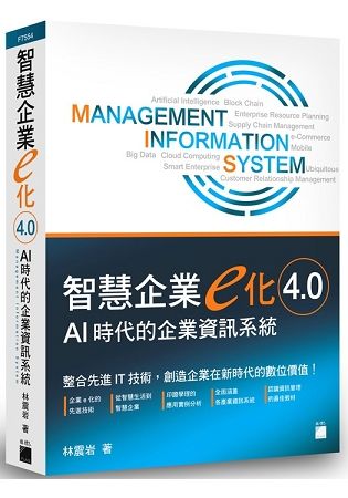 智慧企業 e 化 4.0 - AI 時代的企業資訊系統