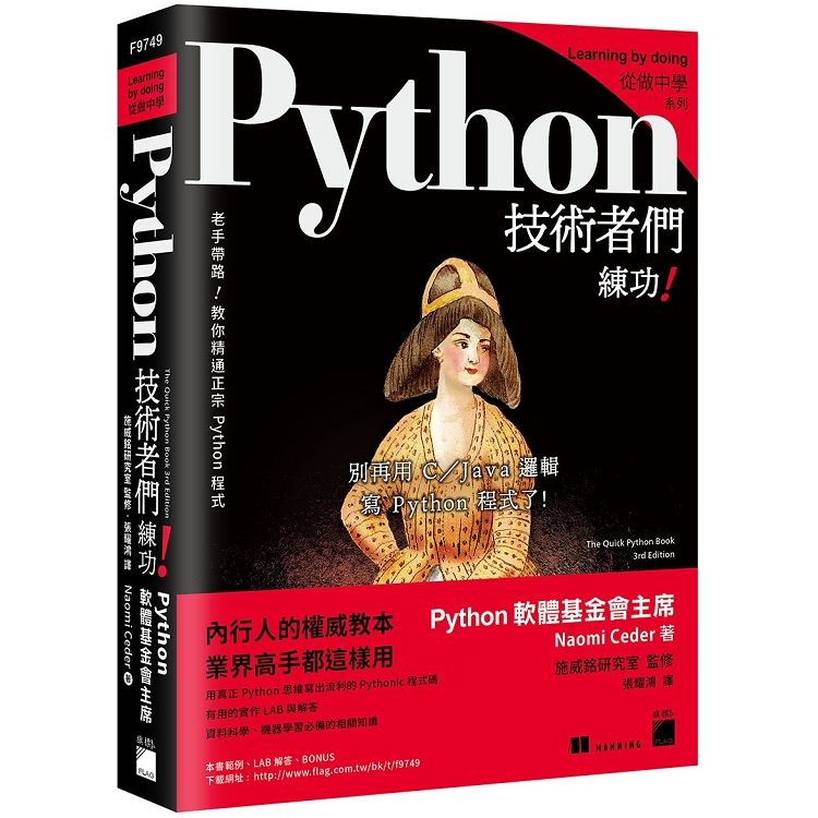 Python技術者們練功: 老手帶路! 教你精通正宗Python程式