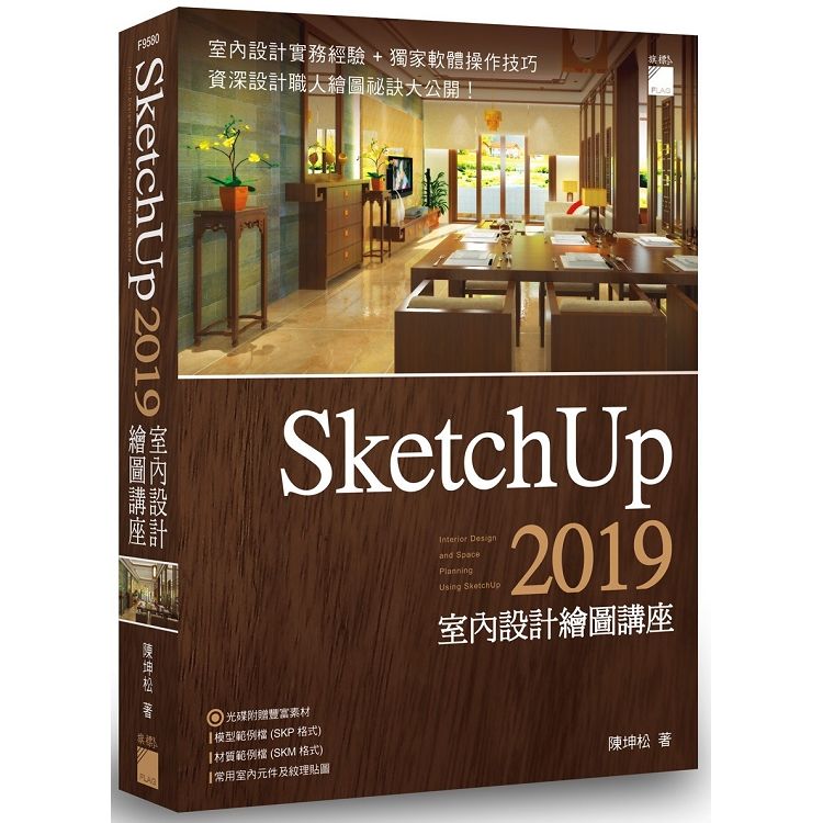 SketchUp 2019 室內設計繪圖講座【金石堂、博客來熱銷】