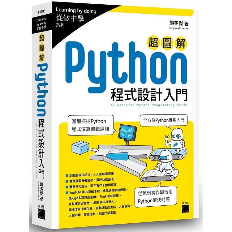 超圖解 Python 程式設計入門【金石堂、博客來熱銷】