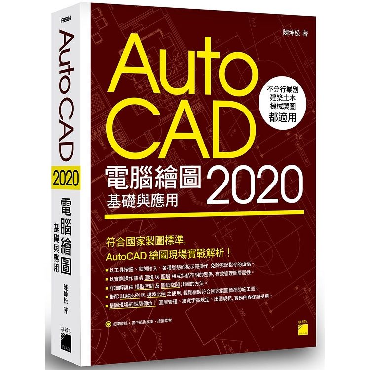 AutoCAD 2020 電腦繪圖基礎與應用