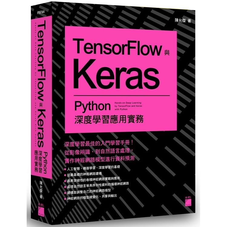 TensorFlow 與 Keras － Python 深度學習應用實務【金石堂、博客來熱銷】