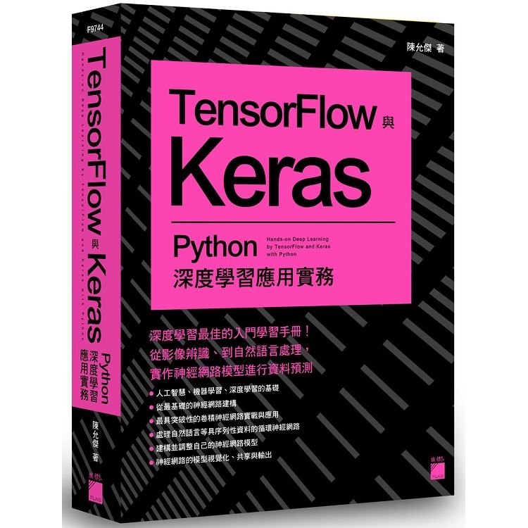 TensorFlow 與 Keras - Python 深度學習應用實務