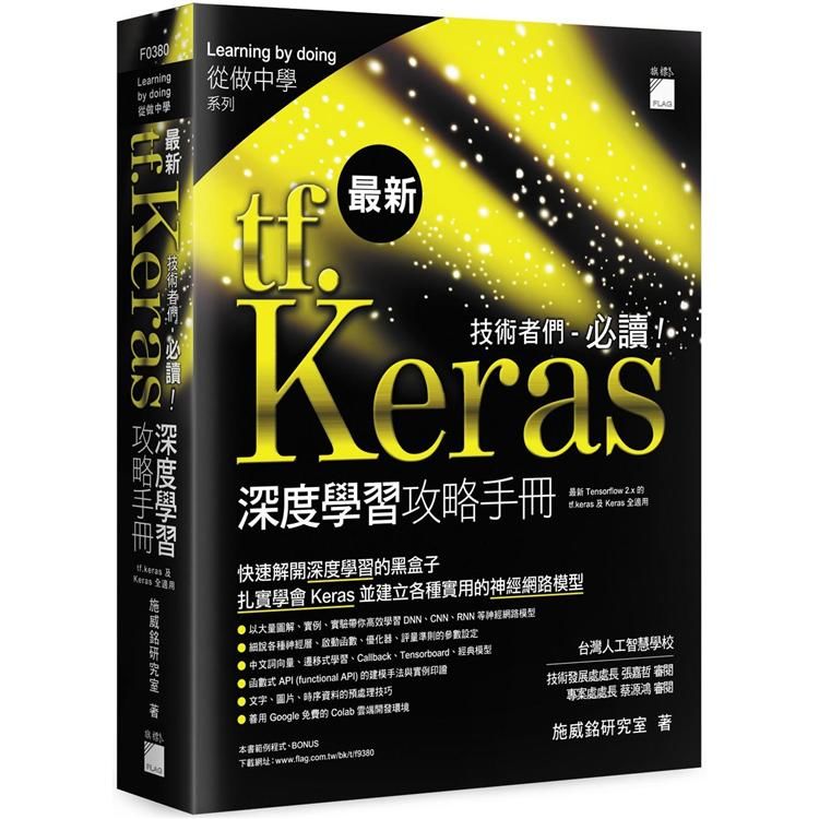 tf.keras 技術者們必讀！深度學習攻略手冊