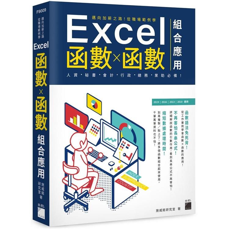 邁向加薪之路！從職場範例學 Excel 函數X函數組合應用【金石堂、博客來熱銷】