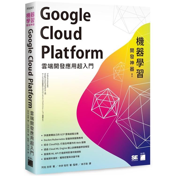 機器學習開發神器！Google Cloud Platform 雲端開發應用超入門