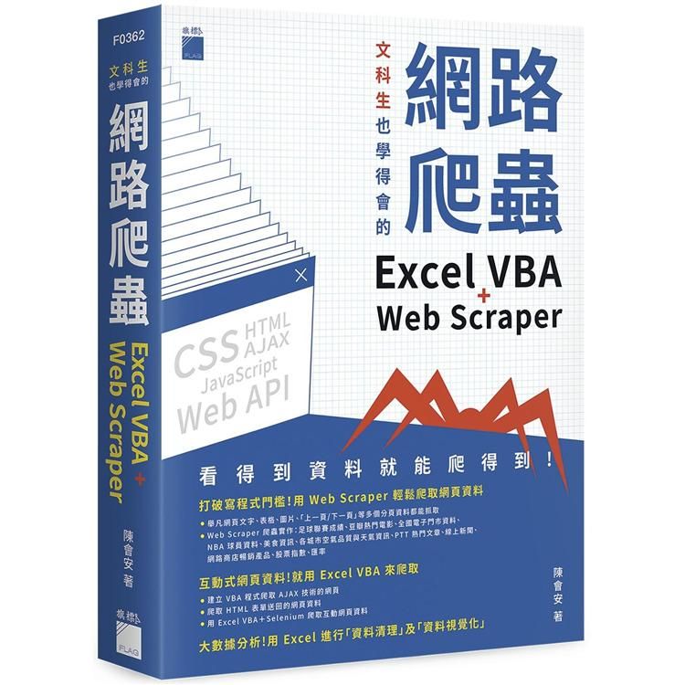 文科生也學得會的網路爬蟲：Excel VBA ＋ Web Scraper【金石堂、博客來熱銷】