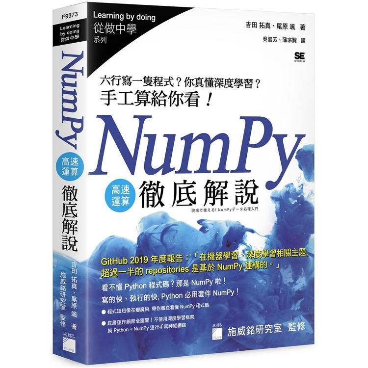 NumPy高速運算徹底解說: 六行寫一隻程式? 你真懂深度學習? 手工算給你看!
