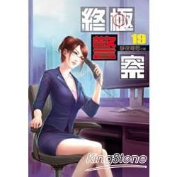 終極警察（19）