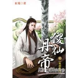 傻仙丹帝（10）