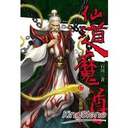 仙道魔尊（17）