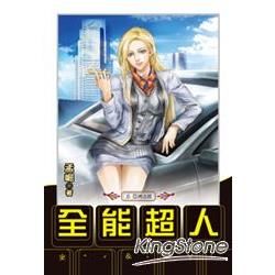 全能超人（16）