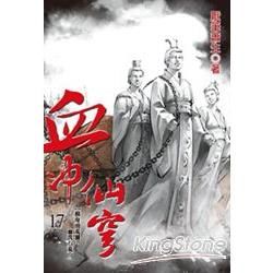 血沖仙穹（17）