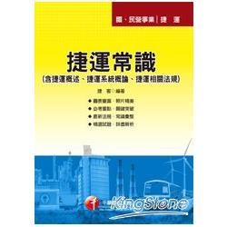 捷運常識（含捷運概述、捷運系統概論、捷運相關法規）【金石堂、博客來熱銷】