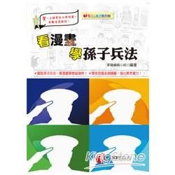 看漫畫學孫子兵法（含歷年試題）【金石堂、博客來熱銷】