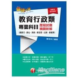 教育行政類專業科目歷屆試題精闢新解(含教行、教心、測統、教...