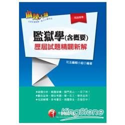 監獄學（含概要）歷屆試題精闢新解【金石堂、博客來熱銷】