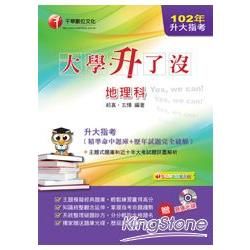 升大指考地理科（精準命中題庫＋歷年試題完全破解）【金石堂、博客來熱銷】