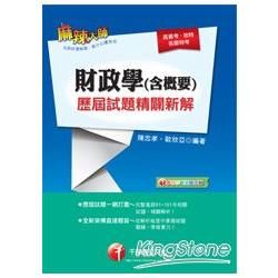 財政學（含概要）歷屆試題精闢新解【金石堂、博客來熱銷】