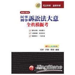 民事訴訟法大意與刑事訴訟法大意全真模擬考【金石堂、博客來熱銷】