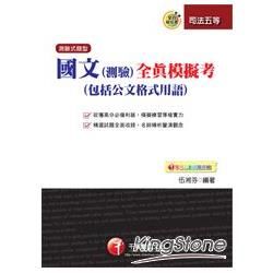 國文（測驗）全真模擬考（包括公文格式用語） （司法特考）【金石堂、博客來熱銷】