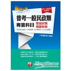 普考一般民政類專業科目考古題（含行政法概要、行政學概要、政治學概要、地方自治概要）