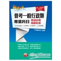 普考一般行政類專業科目歷屆試題精闢新解(含行政法概要、行政學概要、政治學概要、公共管理概要)