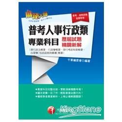 普考人事行政類專業科目歷屆試題精闢新解（含行政法概要、行政學概要、現行考銓制度概要、心理學[包括諮商與輔導]概要）