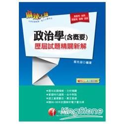 政治學（含概要）歷屆試題精闢新解【金石堂、博客來熱銷】