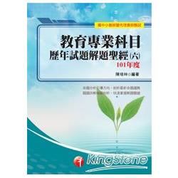 教育專業科目歷年試題解題聖經（六）101年度【金石堂、博客來熱銷】