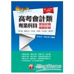 高考會計類專業科目歷屆試題精闢【金石堂、博客來熱銷】