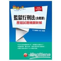 監獄行刑法（含概要）歷屆試題精闢新解【金石堂、博客來熱銷】