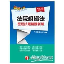法院組織法歷屆試題精闢新解【金石堂、博客來熱銷】