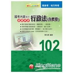 國考大師教您看圖學會行政法（含概要）【金石堂、博客來熱銷】